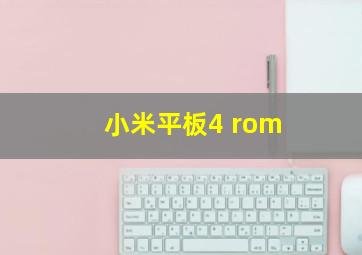 小米平板4 rom